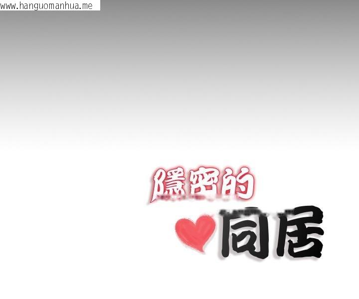 韩国漫画隐秘的同居韩漫_隐秘的同居-第30话在线免费阅读-韩国漫画-第87张图片