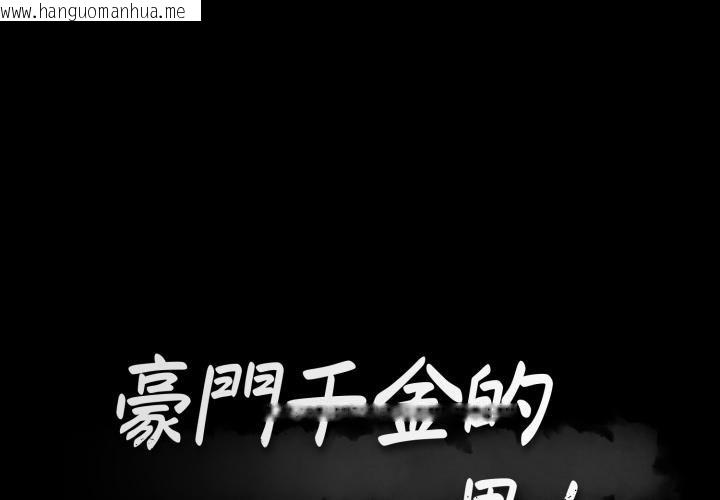 韩国漫画豪门千金的男人韩漫_豪门千金的男人-第4话在线免费阅读-韩国漫画-第1张图片