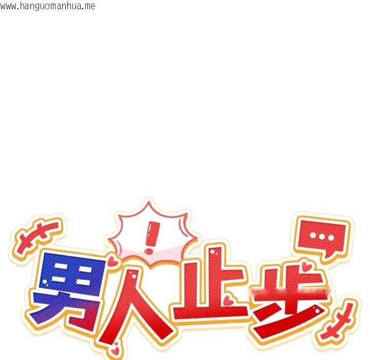 韩国漫画男人止步韩漫_男人止步-第50话在线免费阅读-韩国漫画-第10张图片