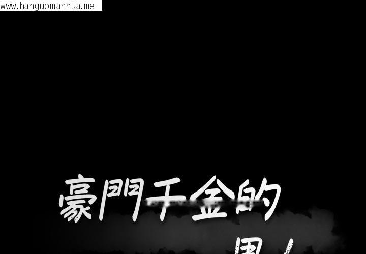 韩国漫画豪门千金的男人韩漫_豪门千金的男人-第3话在线免费阅读-韩国漫画-第1张图片