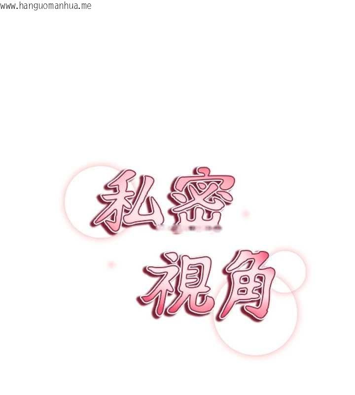 韩国漫画私密视角韩漫_私密视角-第73话-姐姐也要肉棒在线免费阅读-韩国漫画-第15张图片