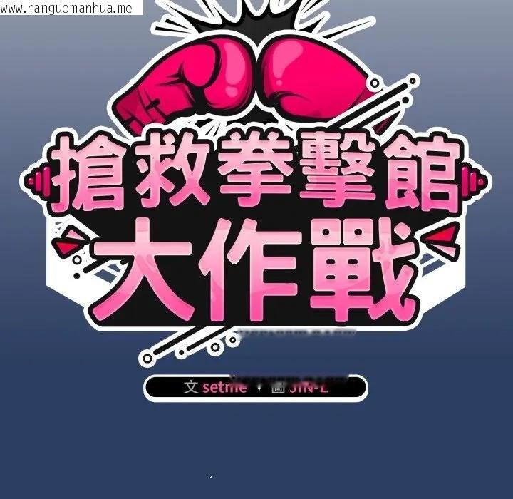 韩国漫画热情拳击馆/抢救拳击馆大作战韩漫_热情拳击馆/抢救拳击馆大作战-第67话在线免费阅读-韩国漫画-第58张图片