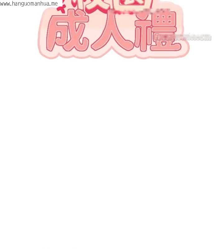 韩国漫画校园成人礼韩漫_校园成人礼-第31话-给你的迎新礼物在线免费阅读-韩国漫画-第42张图片