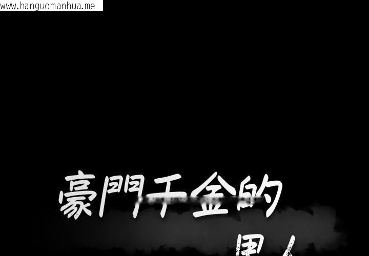 韩国漫画豪门千金的男人韩漫_豪门千金的男人-第9话在线免费阅读-韩国漫画-第1张图片