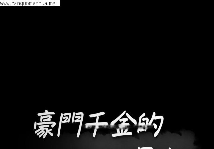 韩国漫画豪门千金的男人韩漫_豪门千金的男人-第5话在线免费阅读-韩国漫画-第1张图片