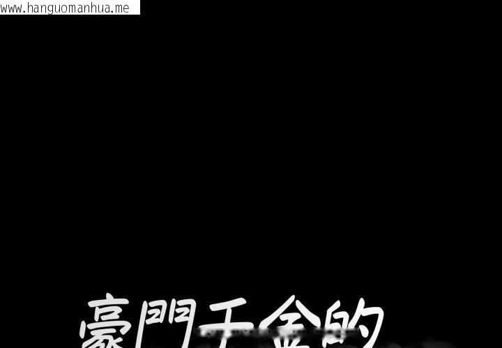 韩国漫画豪门千金的男人韩漫_豪门千金的男人-第2话在线免费阅读-韩国漫画-第1张图片