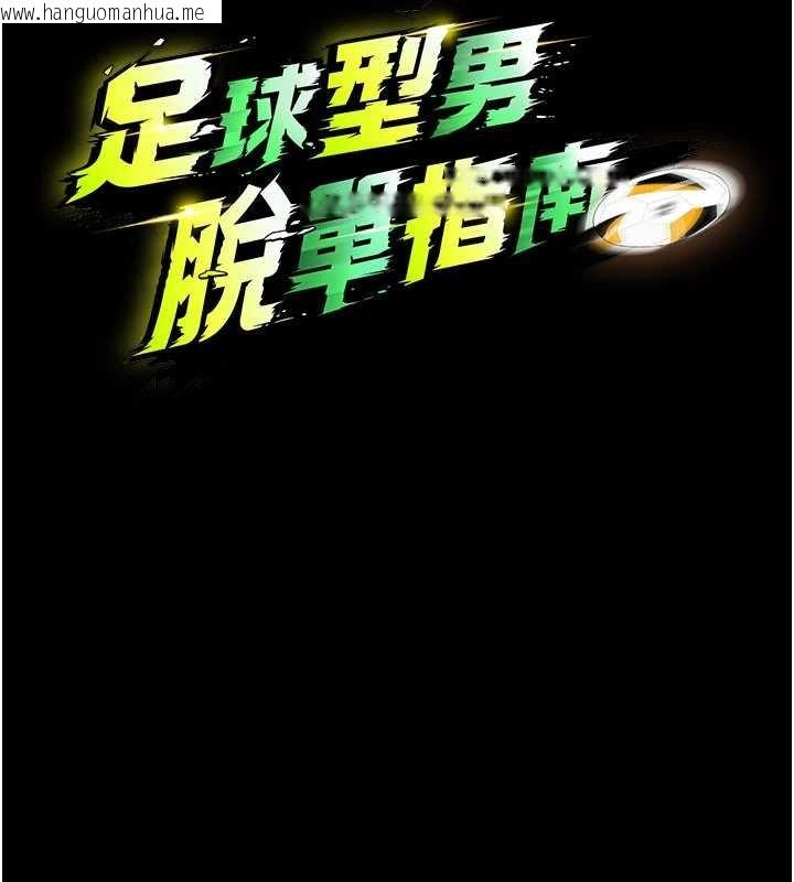 韩国漫画足球型男脱单指南韩漫_足球型男脱单指南-第58话-我是老公的专用飞机杯在线免费阅读-韩国漫画-第16张图片
