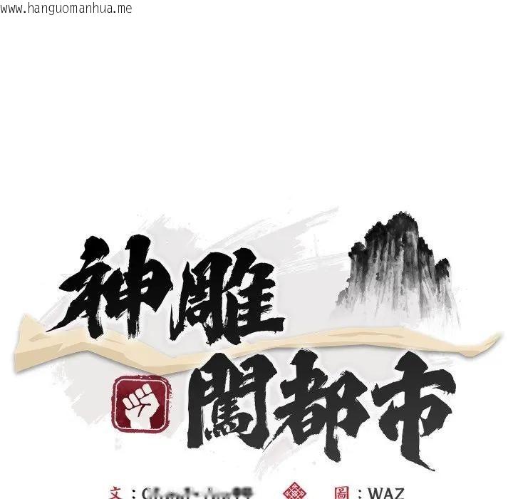 韩国漫画神雕闯都市/强雕：都市润女传说韩漫_神雕闯都市/强雕：都市润女传说-第35话在线免费阅读-韩国漫画-第82张图片