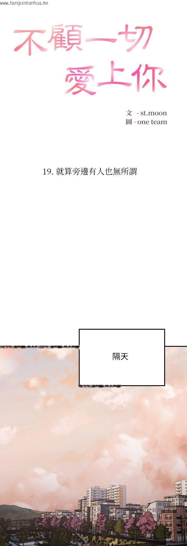 韩国漫画不顾一切爱上你韩漫_不顾一切爱上你-第19话在线免费阅读-韩国漫画-第4张图片