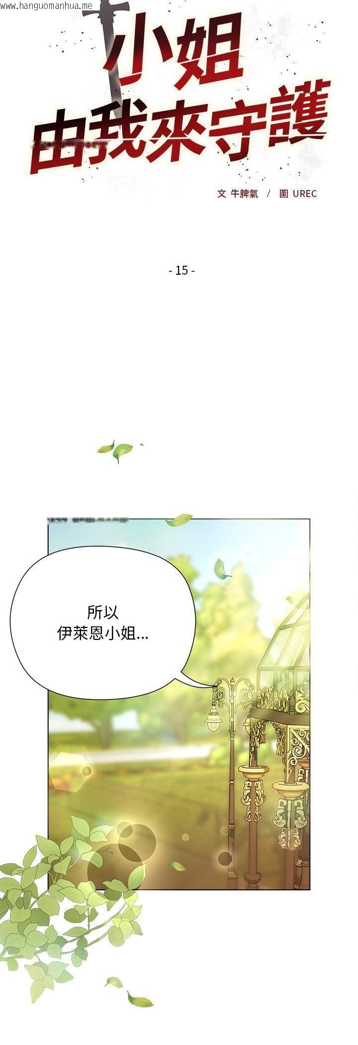 韩国漫画小姐由我来守护韩漫_小姐由我来守护-第15话在线免费阅读-韩国漫画-第7张图片