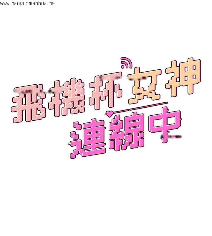 韩国漫画飞机杯女神连线中韩漫_飞机杯女神连线中-第57话-窥探姐妹花的私生活在线免费阅读-韩国漫画-第20张图片