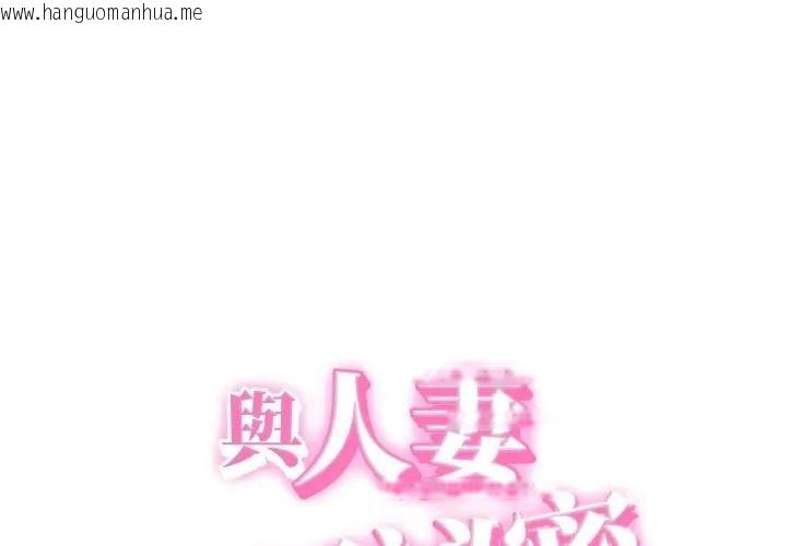 韩国漫画她们的夜晚属于我/与人妻有个秘密韩漫_她们的夜晚属于我/与人妻有个秘密-第36话在线免费阅读-韩国漫画-第1张图片