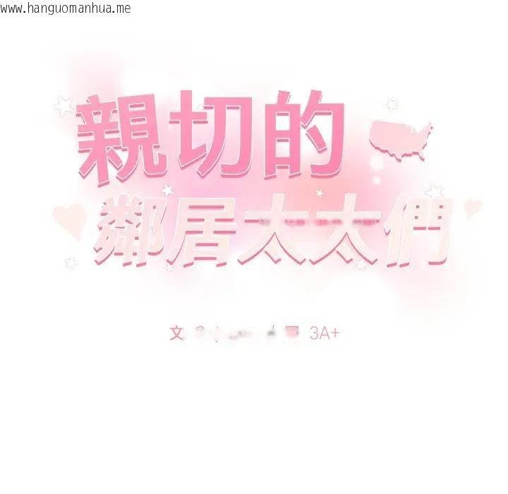 韩国漫画亲切的邻居太太们韩漫_亲切的邻居太太们-第11话在线免费阅读-韩国漫画-第126张图片