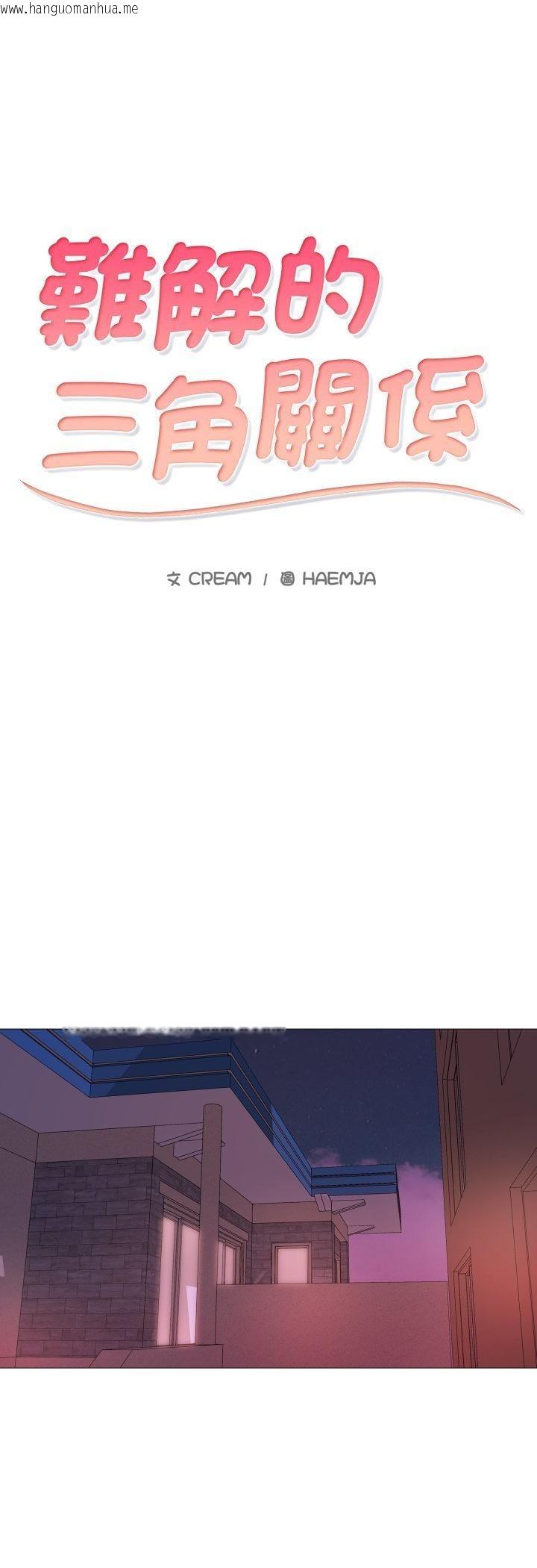 韩国漫画难解的三角关系韩漫_难解的三角关系-第13话在线免费阅读-韩国漫画-第5张图片