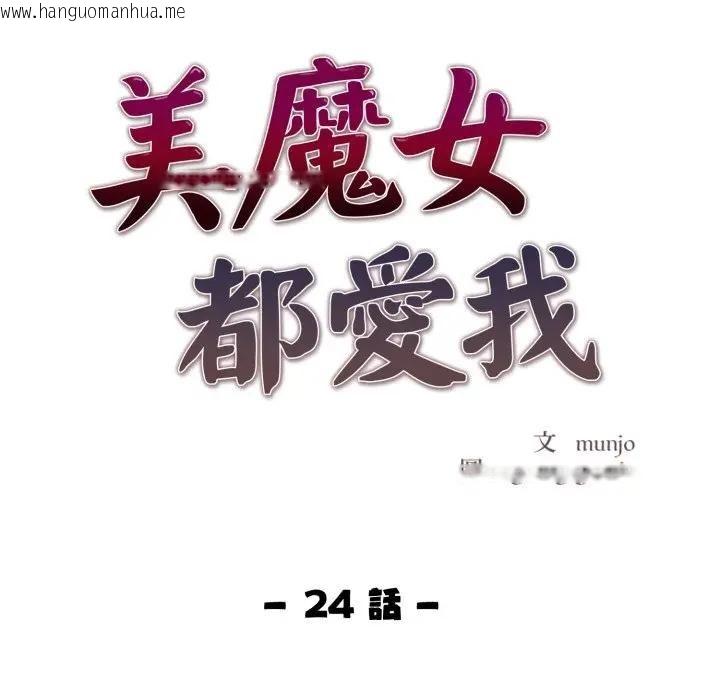 韩国漫画美魔女都爱我韩漫_美魔女都爱我-第24话在线免费阅读-韩国漫画-第11张图片
