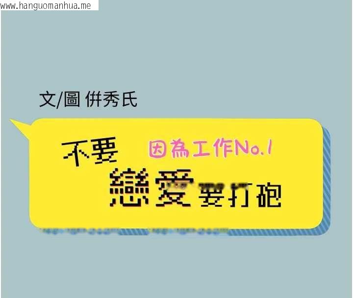 韩国漫画不要恋爱要打砲韩漫_不要恋爱要打砲-第38话-抱歉，我也想拚事业在线免费阅读-韩国漫画-第8张图片