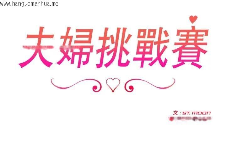 韩国漫画夫妇游戏/夫妇挑战赛韩漫_夫妇游戏/夫妇挑战赛-第72话在线免费阅读-韩国漫画-第2张图片