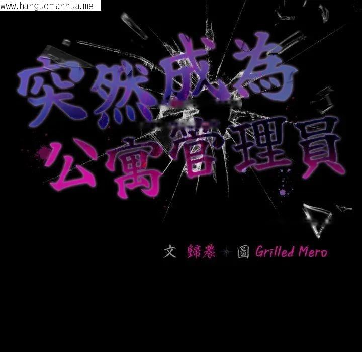 韩国漫画幸福来得太突然/突然成为公寓管理员韩漫_幸福来得太突然/突然成为公寓管理员-第68话在线免费阅读-韩国漫画-第86张图片