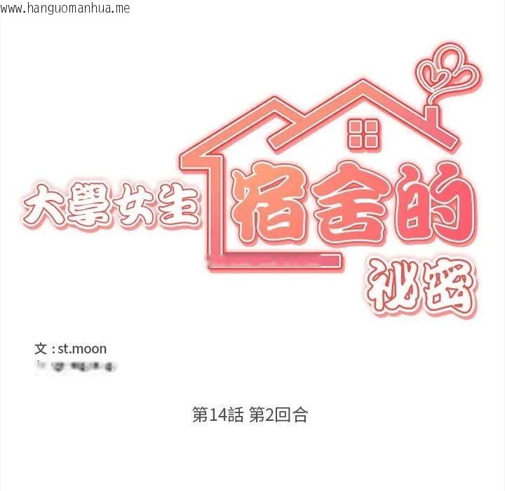 韩国漫画大学女生宿舍的秘密韩漫_大学女生宿舍的秘密-第14话在线免费阅读-韩国漫画-第21张图片