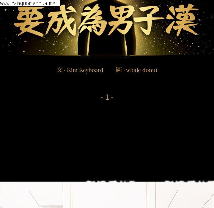 韩国漫画要成为男子汉韩漫_要成为男子汉-第1话在线免费阅读-韩国漫画-第128张图片