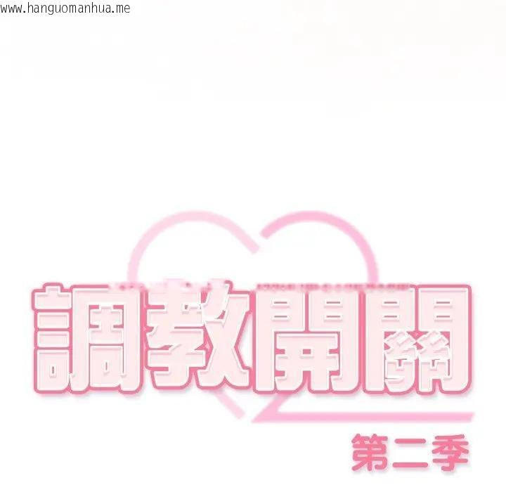 韩国漫画调教开关：第二季韩漫_调教开关：第二季-第32话在线免费阅读-韩国漫画-第103张图片