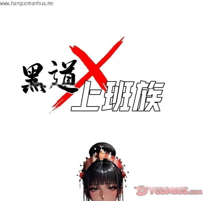 韩国漫画黑道X上班族/我身体里的那个家伙韩漫_黑道X上班族/我身体里的那个家伙-第54话在线免费阅读-韩国漫画-第57张图片