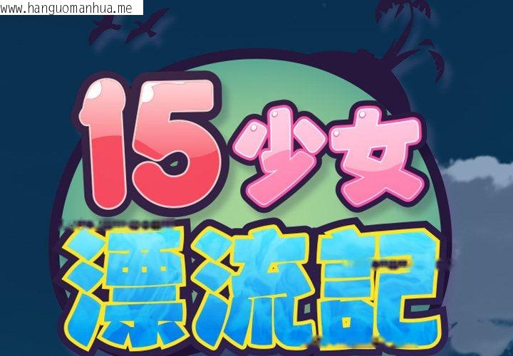 韩国漫画15少女漂流记韩漫_15少女漂流记-第1话在线免费阅读-韩国漫画-第2张图片