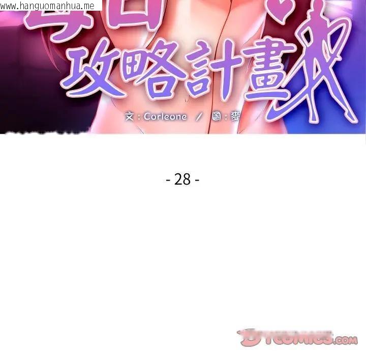 韩国漫画每日攻略计划韩漫_每日攻略计划-第28话在线免费阅读-韩国漫画-第10张图片