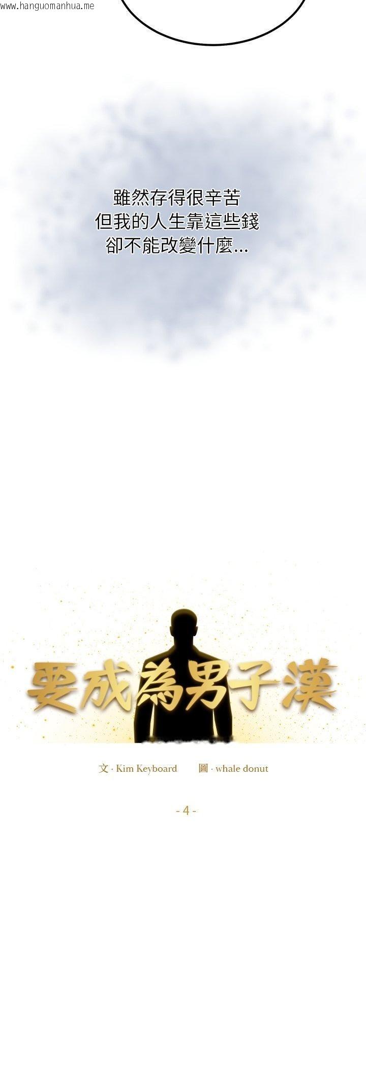 韩国漫画要成为男子汉韩漫_要成为男子汉-第4话在线免费阅读-韩国漫画-第10张图片