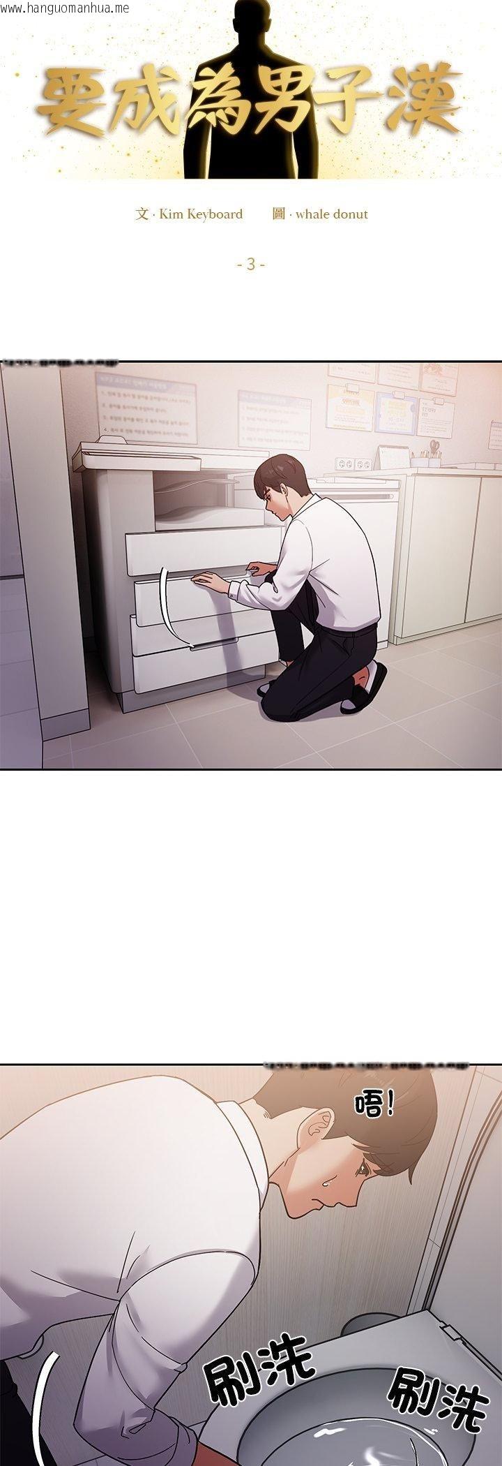 韩国漫画要成为男子汉韩漫_要成为男子汉-第3话在线免费阅读-韩国漫画-第11张图片