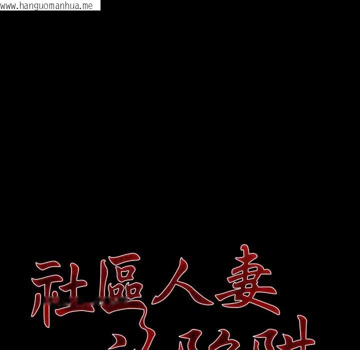 韩国漫画社区人妻的陷阱韩漫_社区人妻的陷阱-第18话在线免费阅读-韩国漫画-第29张图片