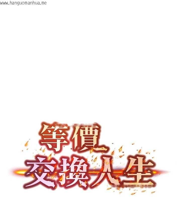 韩国漫画等价交换人生韩漫_等价交换人生-第57话-我最喜欢被你插…在线免费阅读-韩国漫画-第13张图片