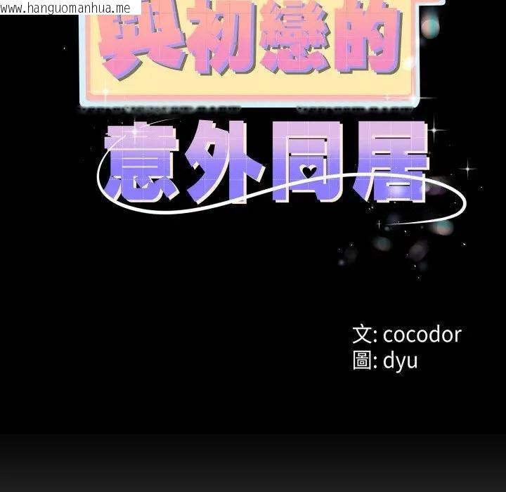 韩国漫画与初恋的意外同居韩漫_与初恋的意外同居-第61话在线免费阅读-韩国漫画-第13张图片