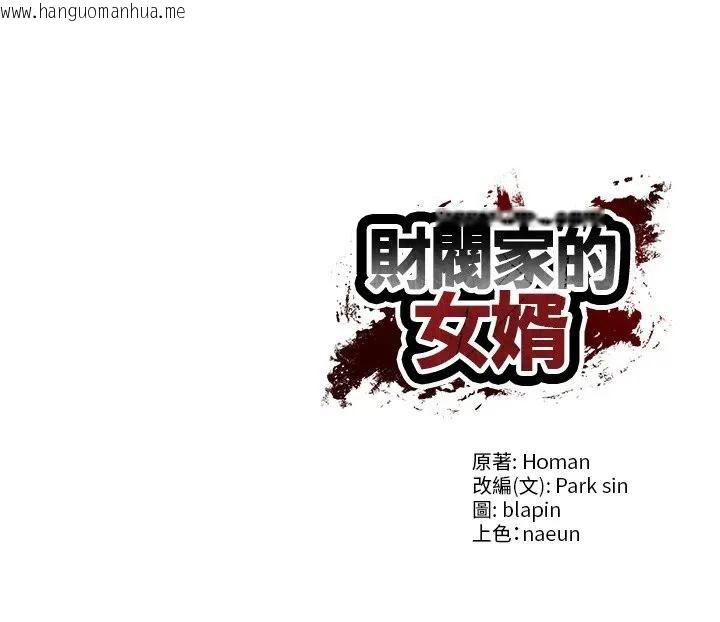 韩国漫画财阀家的女婿韩漫_财阀家的女婿-第75话在线免费阅读-韩国漫画-第148张图片