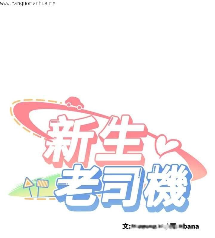 韩国漫画新生老司机韩漫_新生老司机-第29话-发现敏感处!在线免费阅读-韩国漫画-第11张图片