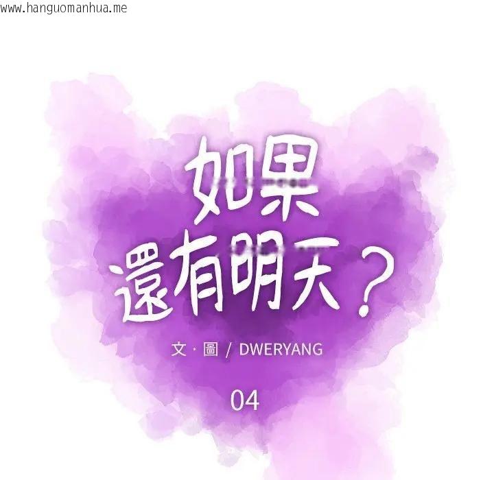 韩国漫画如果还有明天？韩漫_如果还有明天？-第4话在线免费阅读-韩国漫画-第28张图片