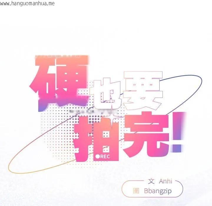 韩国漫画硬也要拍完韩漫_硬也要拍完-第35话在线免费阅读-韩国漫画-第25张图片