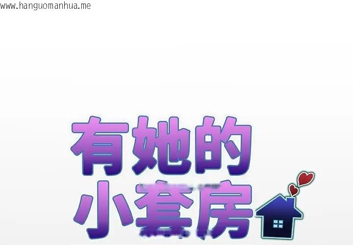 韩国漫画房间里的心跳/有她的小套房韩漫_房间里的心跳/有她的小套房-第29话在线免费阅读-韩国漫画-第1张图片