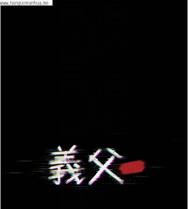 韩国漫画义父韩漫_义父-第13话-被冷落的义女在线免费阅读-韩国漫画-第19张图片