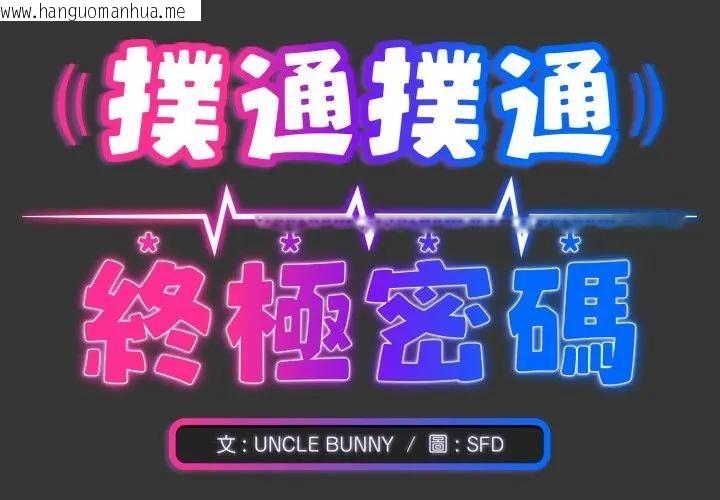 韩国漫画扑通扑通终极密码韩漫_扑通扑通终极密码-第12话在线免费阅读-韩国漫画-第2张图片