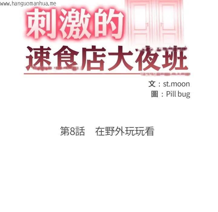 韩国漫画刺激的速食店大夜班韩漫_刺激的速食店大夜班-第8话在线免费阅读-韩国漫画-第13张图片