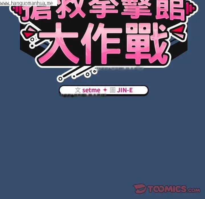 韩国漫画热情拳击馆/抢救拳击馆大作战韩漫_热情拳击馆/抢救拳击馆大作战-第68话在线免费阅读-韩国漫画-第102张图片