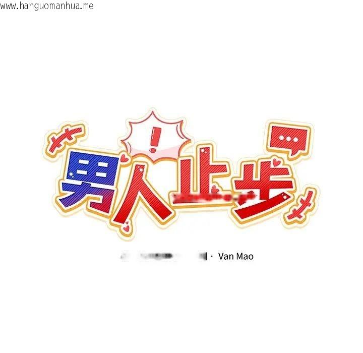 韩国漫画男人止步韩漫_男人止步-第51话在线免费阅读-韩国漫画-第46张图片