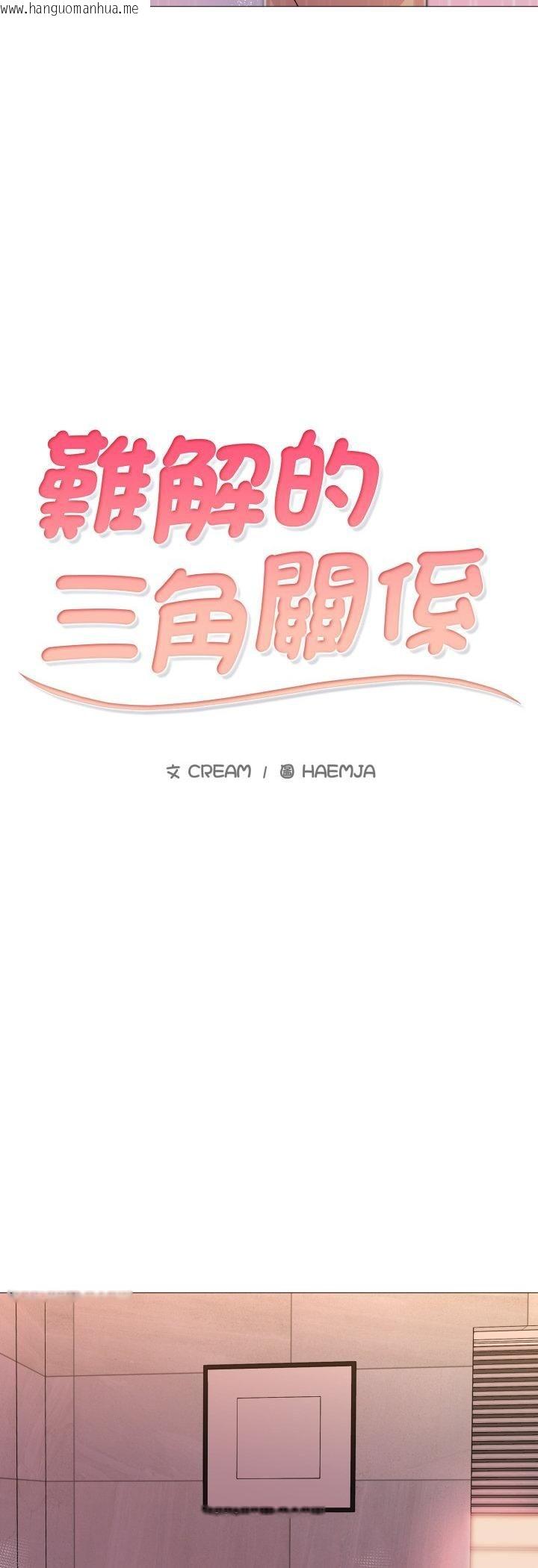 韩国漫画难解的三角关系韩漫_难解的三角关系-第14话在线免费阅读-韩国漫画-第6张图片