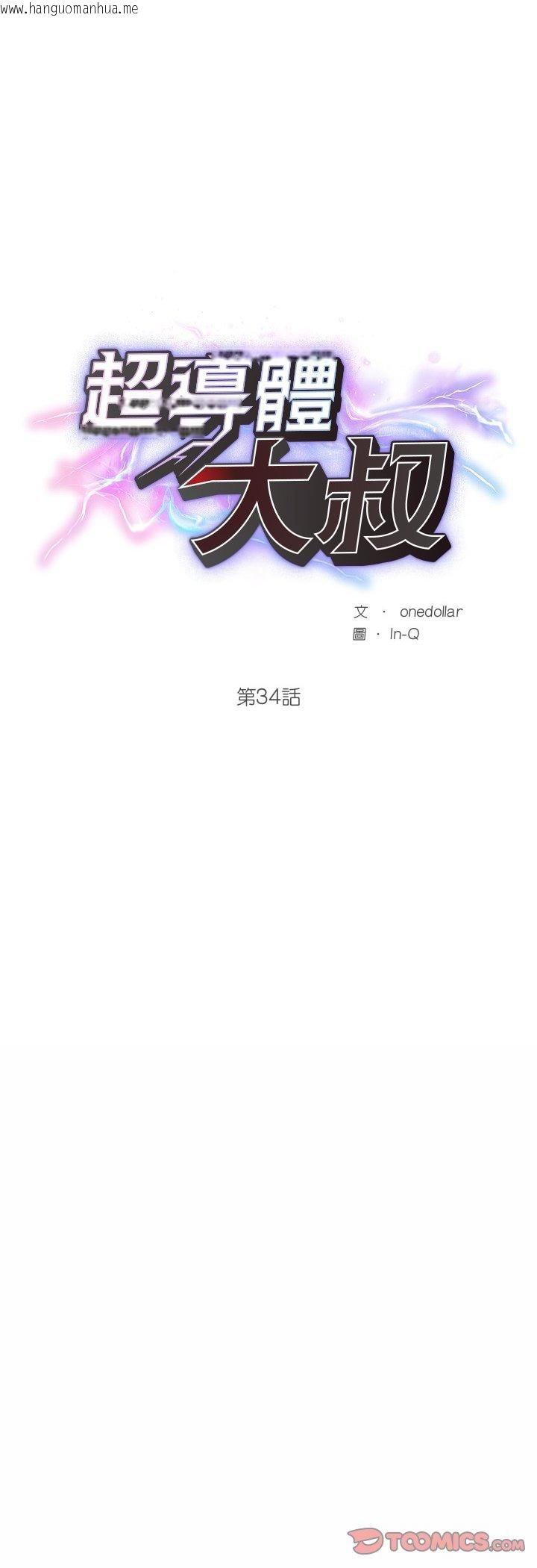 韩国漫画超导体觉醒/超导体大叔韩漫_超导体觉醒/超导体大叔-第34话在线免费阅读-韩国漫画-第9张图片