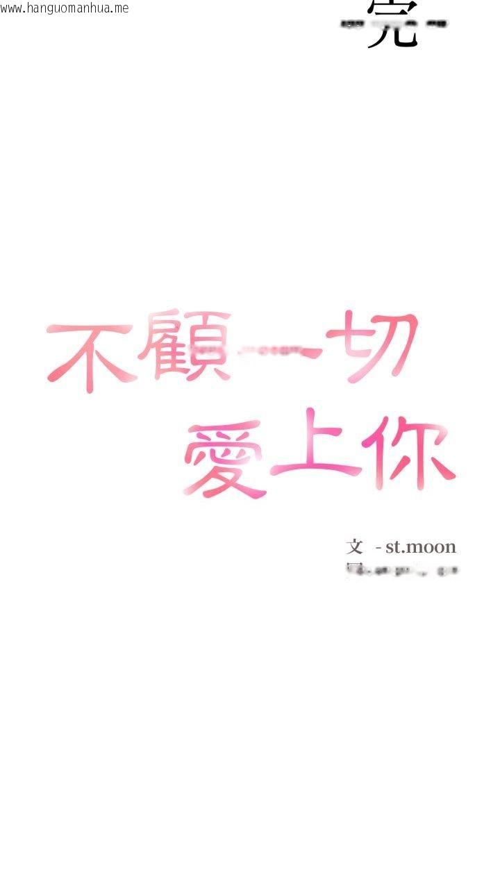 韩国漫画不顾一切爱上你韩漫_不顾一切爱上你-第20话在线免费阅读-韩国漫画-第54张图片