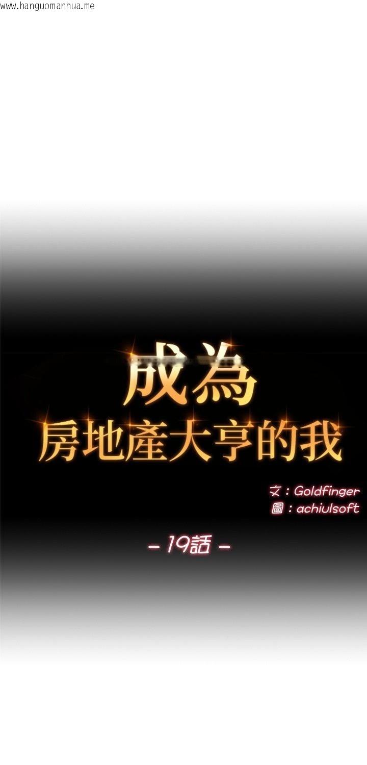 韩国漫画交易以外/成为房地产大亨的我韩漫_交易以外/成为房地产大亨的我-第19话在线免费阅读-韩国漫画-第1张图片