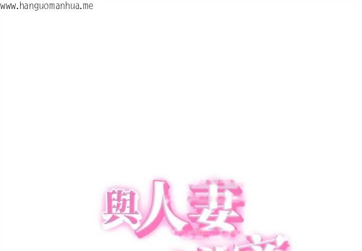 韩国漫画她们的夜晚属于我/与人妻有个秘密韩漫_她们的夜晚属于我/与人妻有个秘密-第37话在线免费阅读-韩国漫画-第1张图片