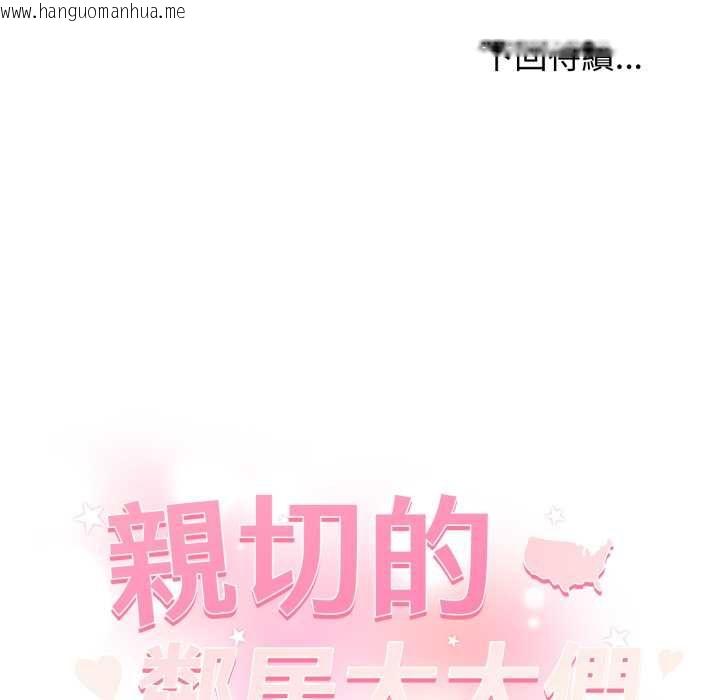 韩国漫画亲切的邻居太太们韩漫_亲切的邻居太太们-第12话在线免费阅读-韩国漫画-第140张图片