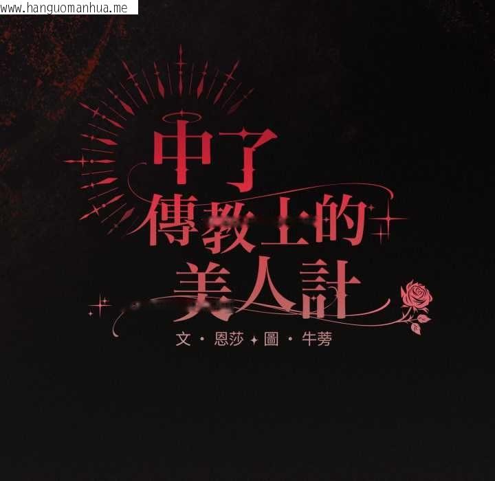 韩国漫画神圣陷阱/中了传教士的美人计韩漫_神圣陷阱/中了传教士的美人计-第40话在线免费阅读-韩国漫画-第47张图片